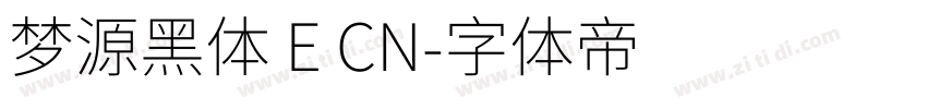 梦源黑体 E CN字体转换